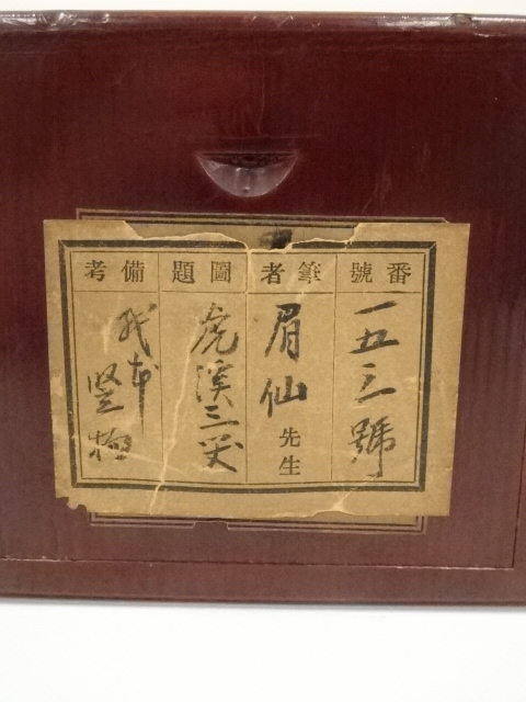 道具 ] - 道具 福田眉仙筆 虎渓三笑図 肉筆紙本掛軸（二重箱・共箱